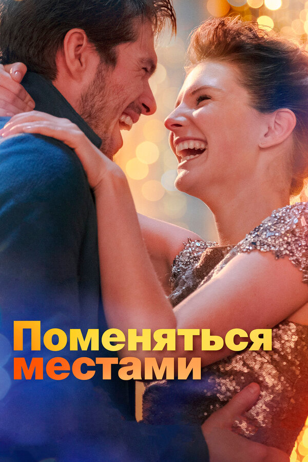 Постер: Поменяться местами (2019)