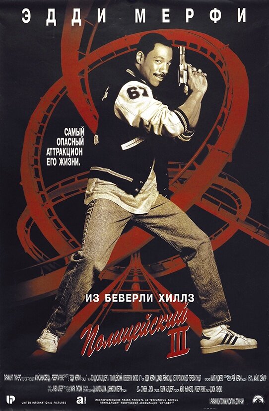 Постер: Полицейский из Беверли-Хиллз 3 (1994)