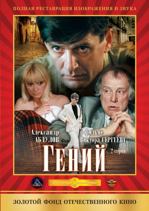 Постер: Гений (1991)