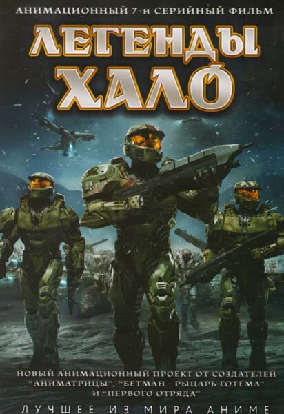 Постер: Легенды Halo (2010)