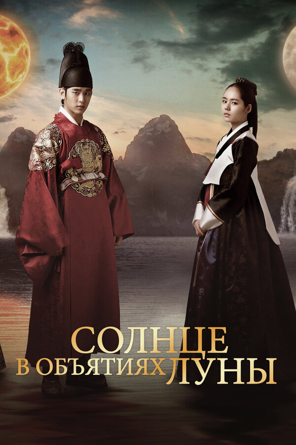 Постер: Солнце в объятиях Луны (2012)