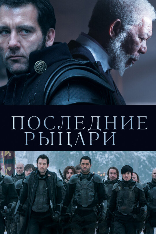 Постер: Последние рыцари (2014)