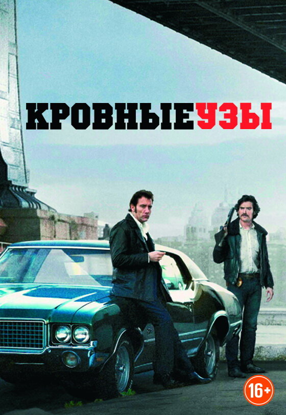 Постер: Кровные узы (2013)