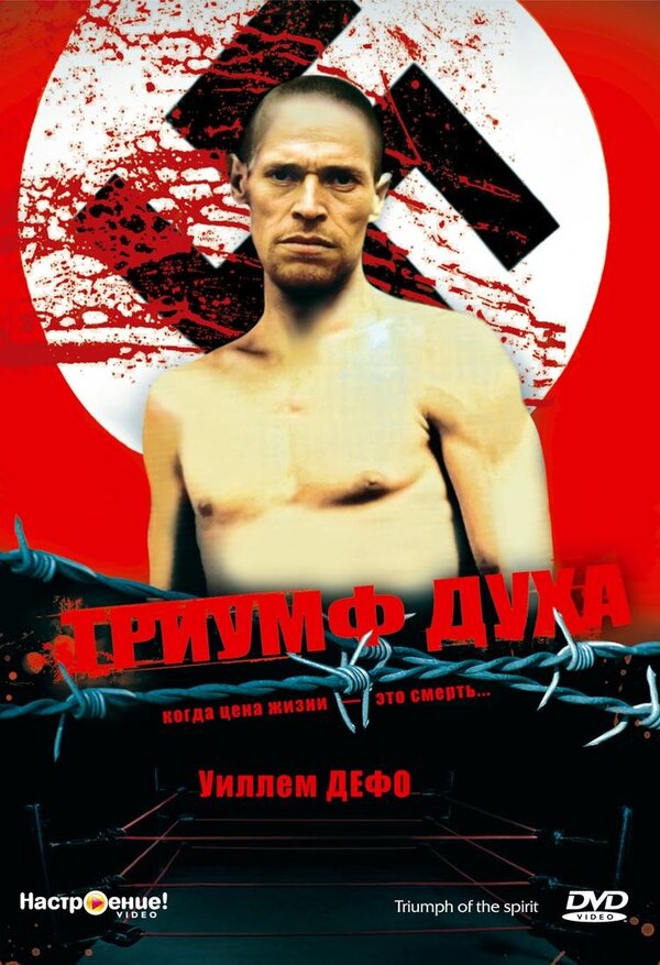 Постер: Триумф духа (1989)
