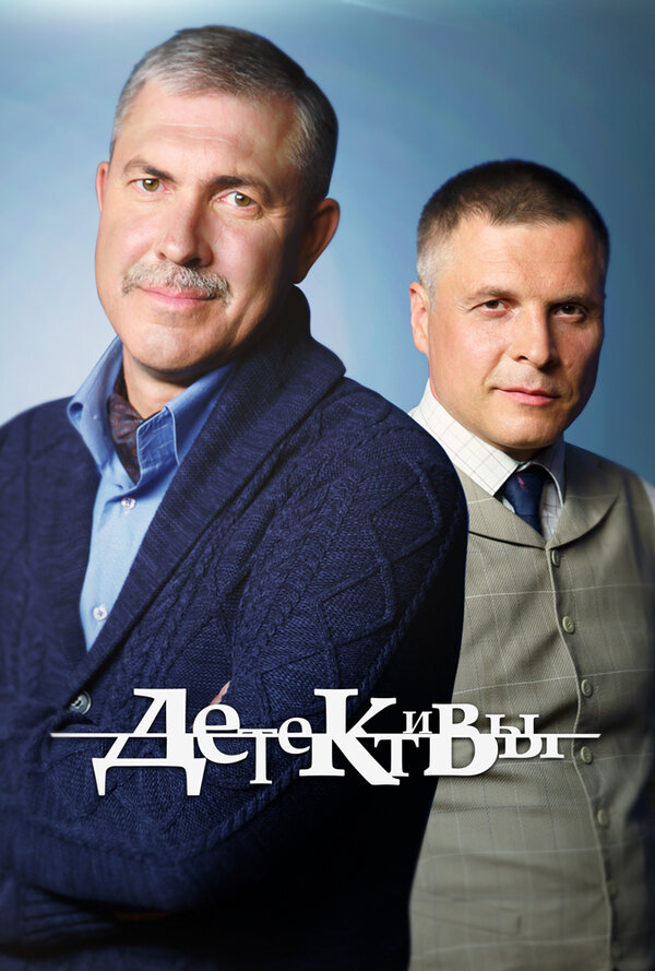 Постер: Детективы (2006)