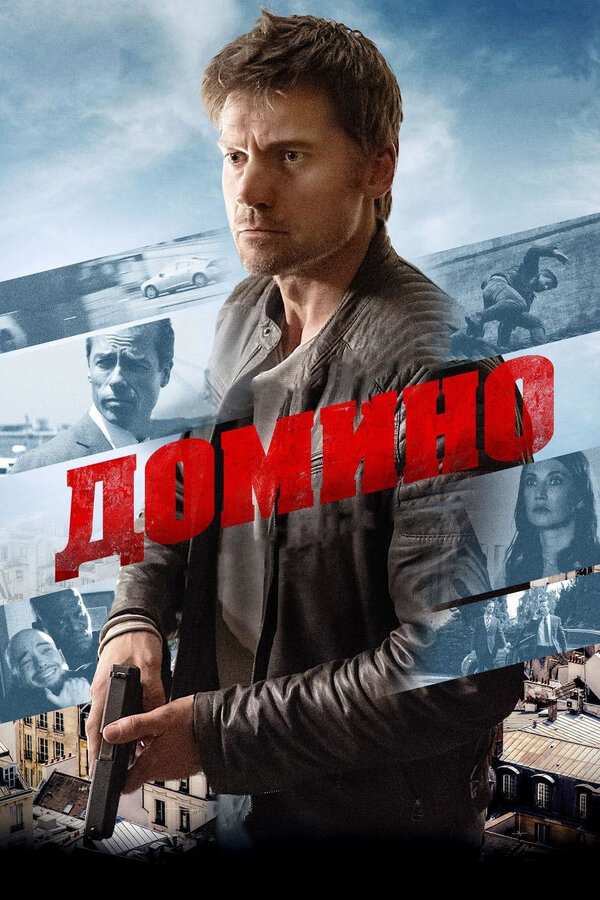 Постер: Домино (2019)