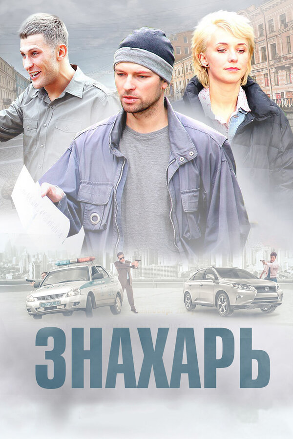 Постер: Знахарь (2017)