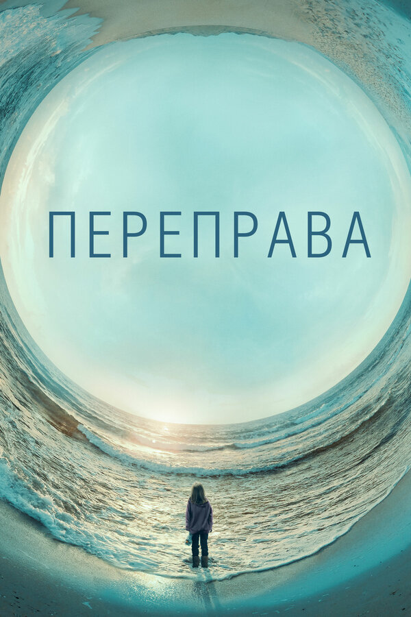 Постер: Переправа (2018)