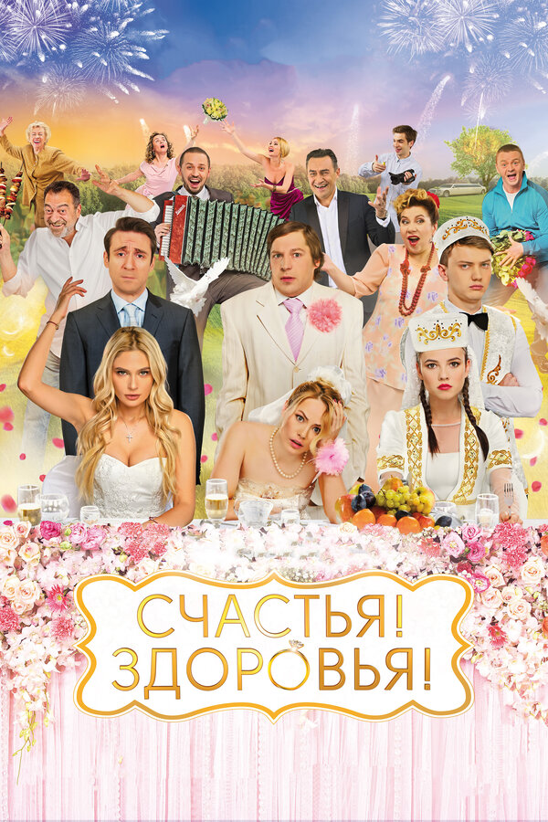 Постер: Счастья! Здоровья! (2018)