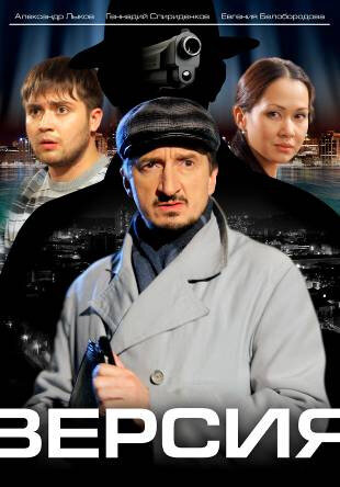 Постер: Версия (2009)