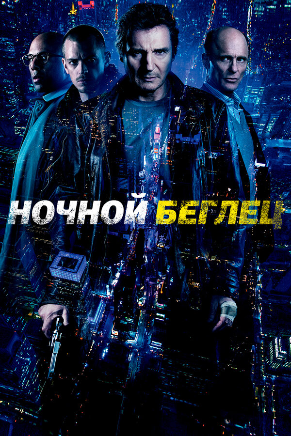 Постер: Ночной беглец (2015)