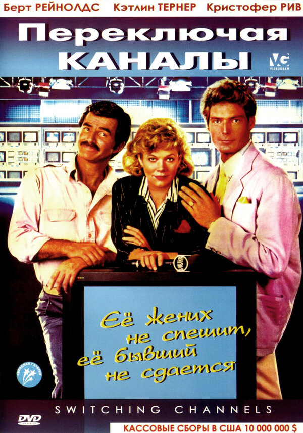 Постер: Переключая каналы (1988)