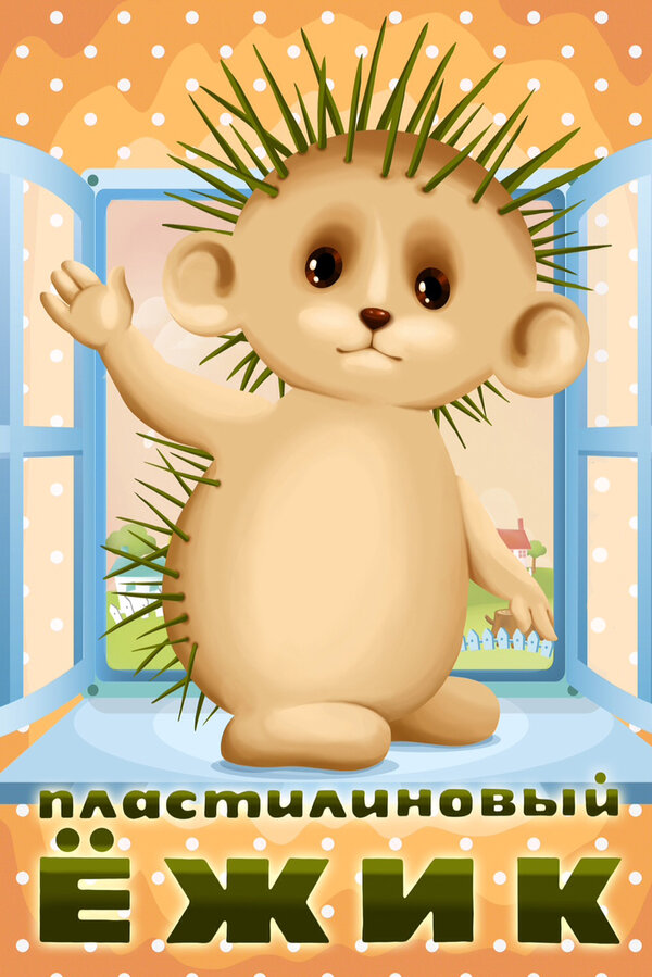 Постер: Пластилиновый ежик (1969)