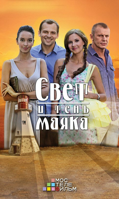 Постер: Свет и тень маяка (2016)