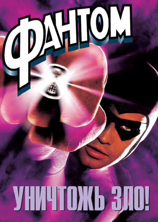 Постер: Фантом (1996)