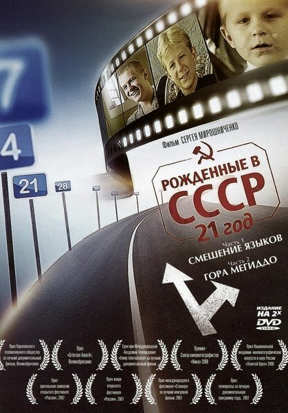Постер: Рождённые в СССР: 21 год (2005)
