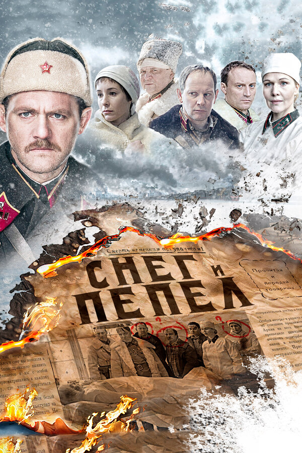 Постер: Снег и пепел (2015)