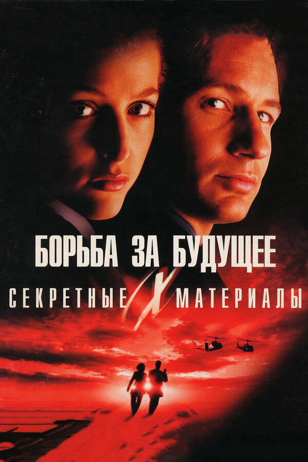 Постер: Секретные материалы: Борьба за будущее (1998)