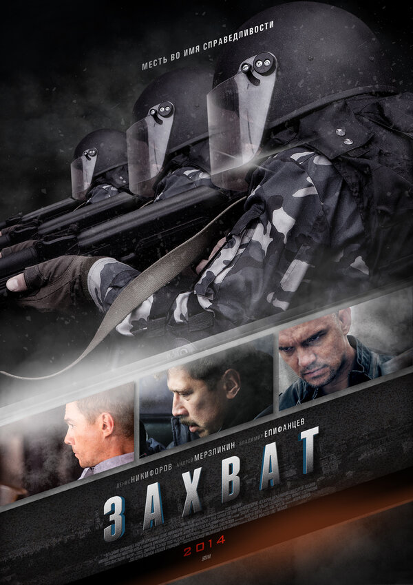 Постер: Захват (2015)