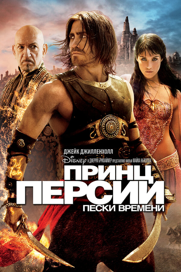 Постер: Принц Персии: Пески времени (2010)