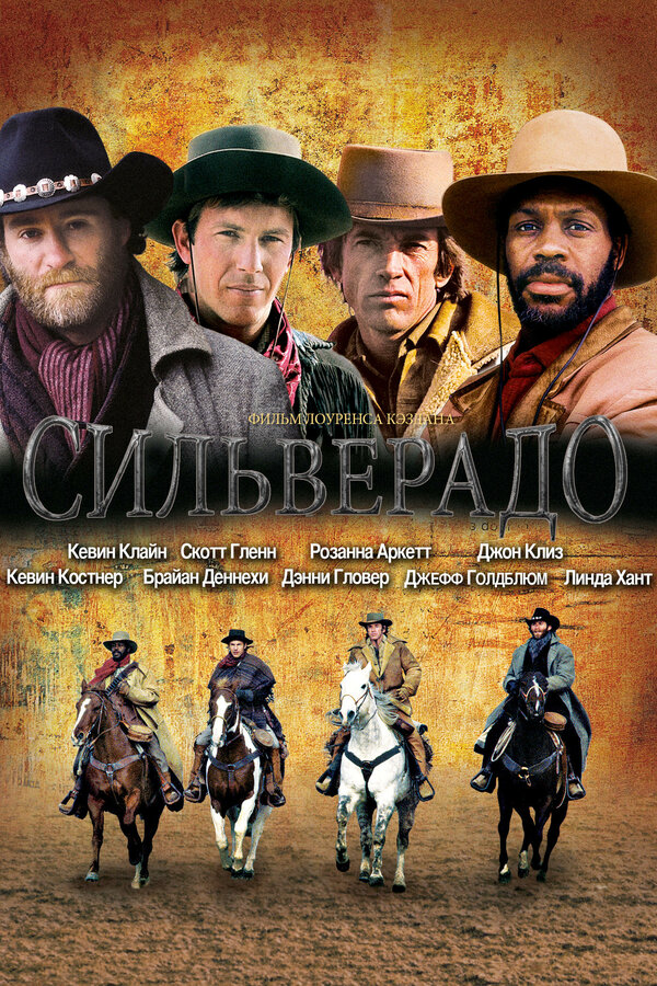 Постер: Сильверадо (1985)