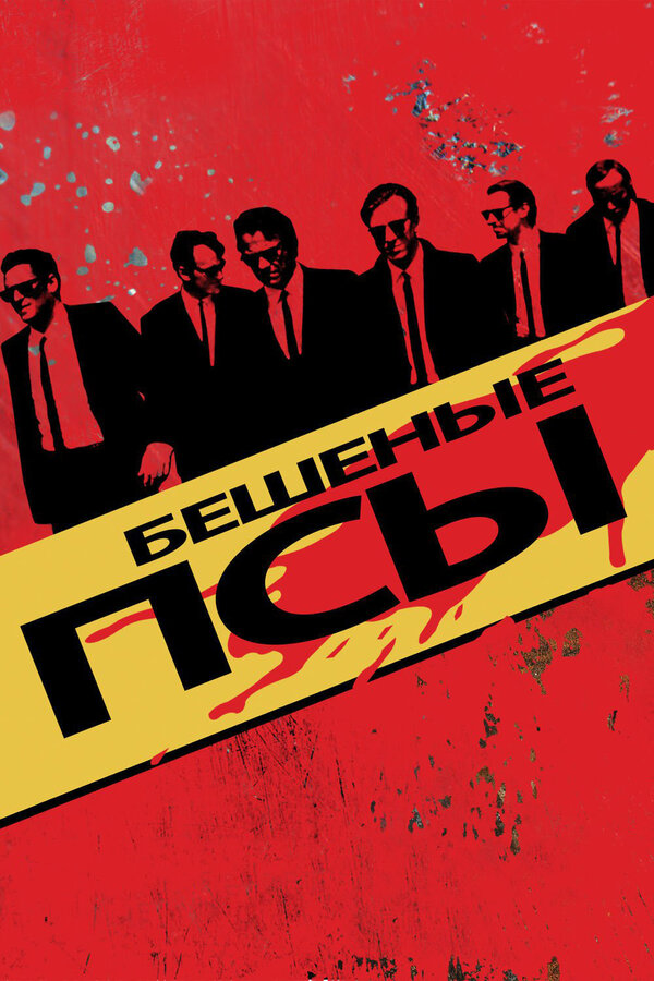 Постер: Бешеные псы (1991)