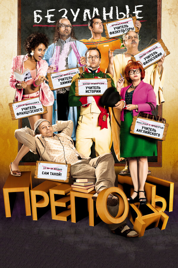 Постер: Безумные преподы (2013)