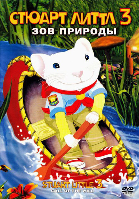 Постер: Стюарт Литтл 3: Зов природы (2005)