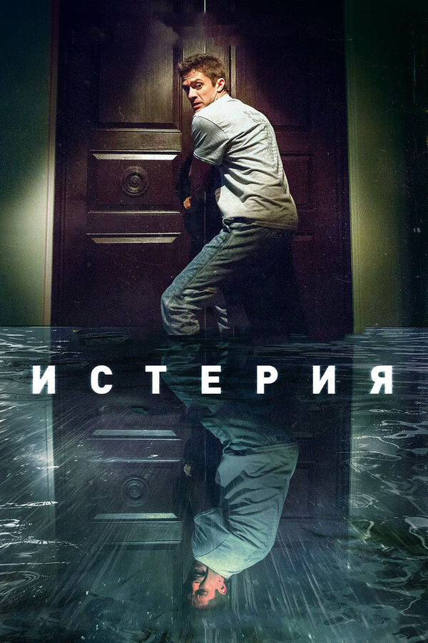 Постер: Истерия (2016)