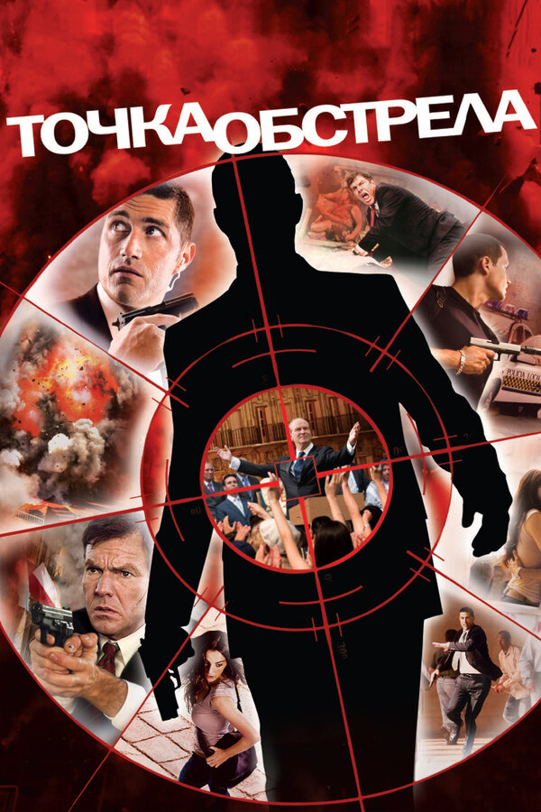 Постер: Точка обстрела (2008)