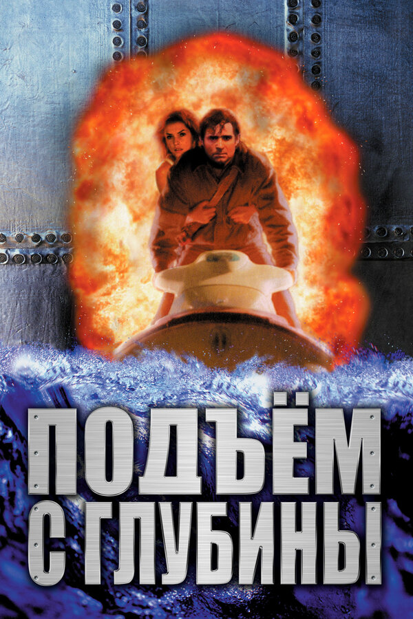 Постер: Подъем с глубины (1998)