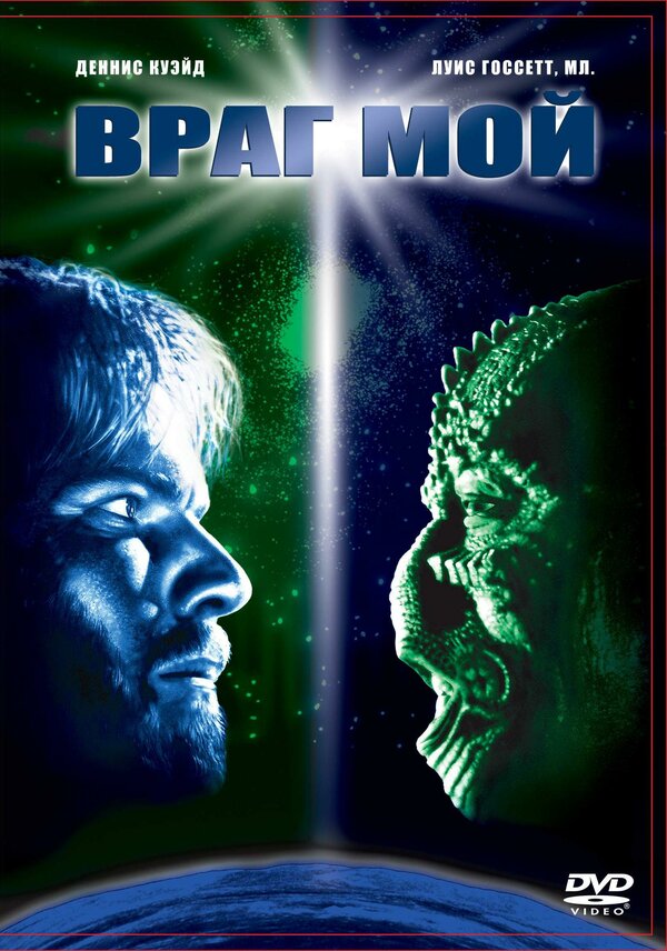 Постер: Враг мой (1985)