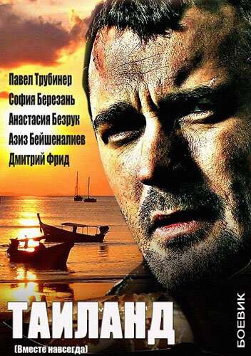 Постер: Вместе навсегда (2013)
