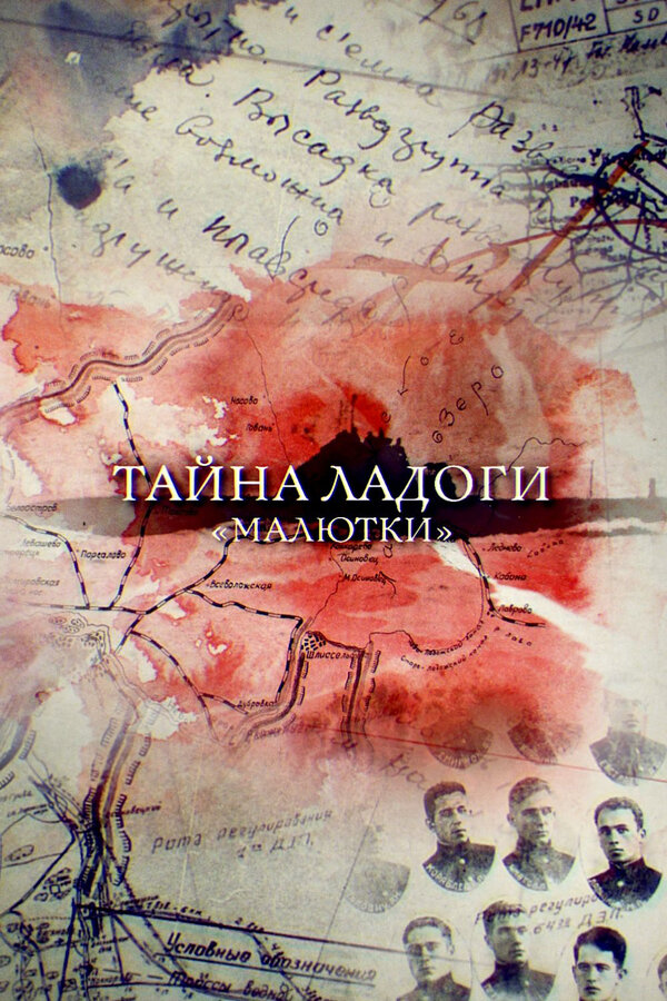 Постер: Тайна Ладоги. Малютки (2019)
