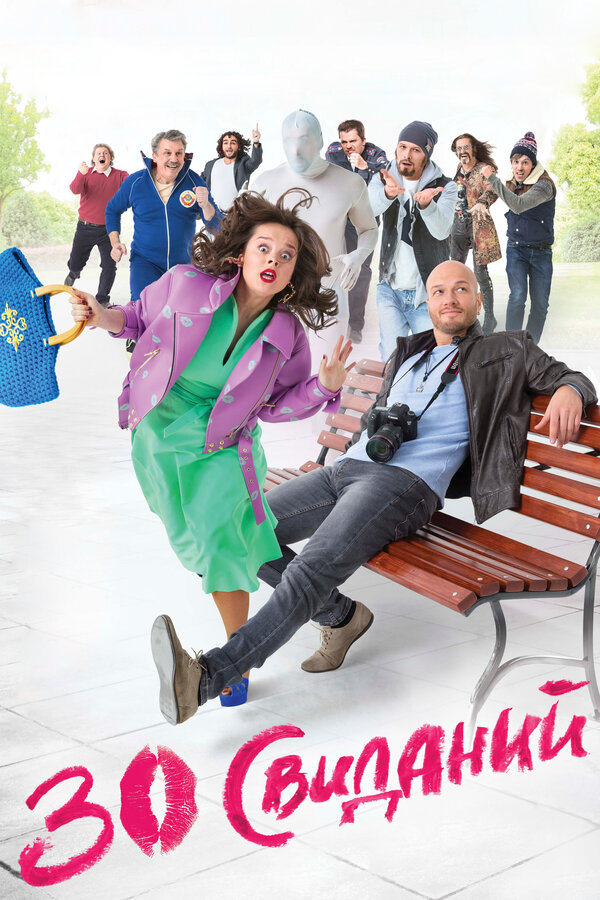 Постер: 30 свиданий (2015)