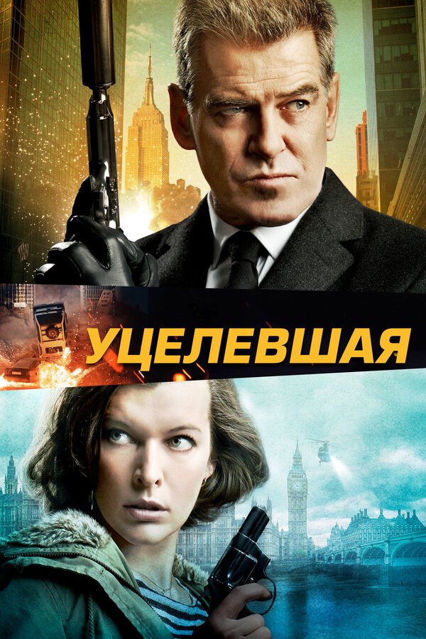 Постер: Уцелевшая (2015)
