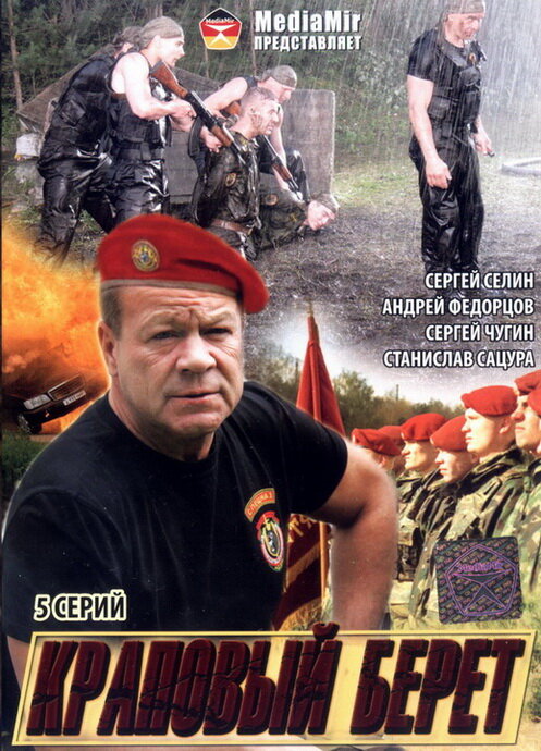 Постер: Краповый берет (2008)