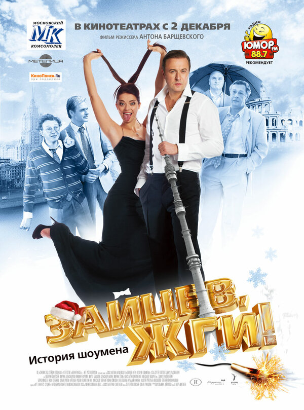 Постер: Зайцев, жги! История шоумена (2010)