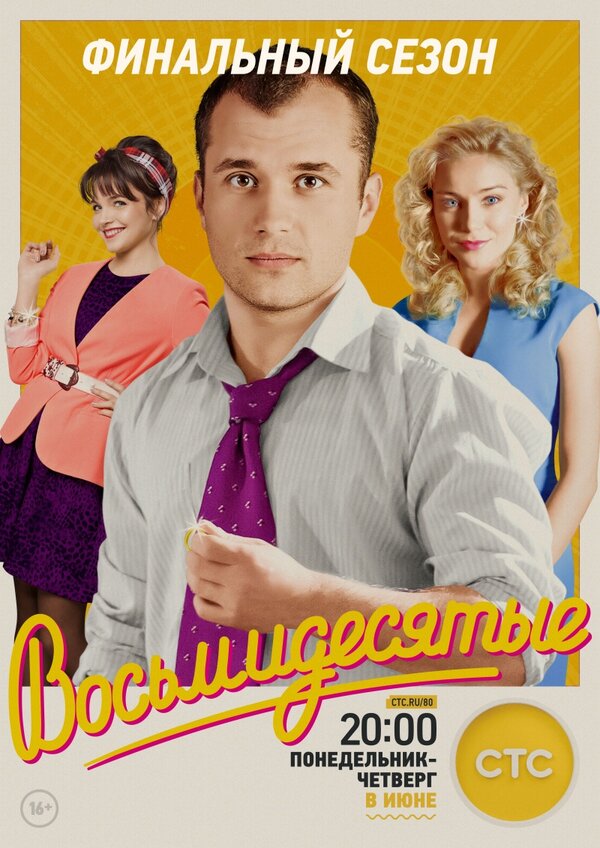 Постер: Восьмидесятые (2011)