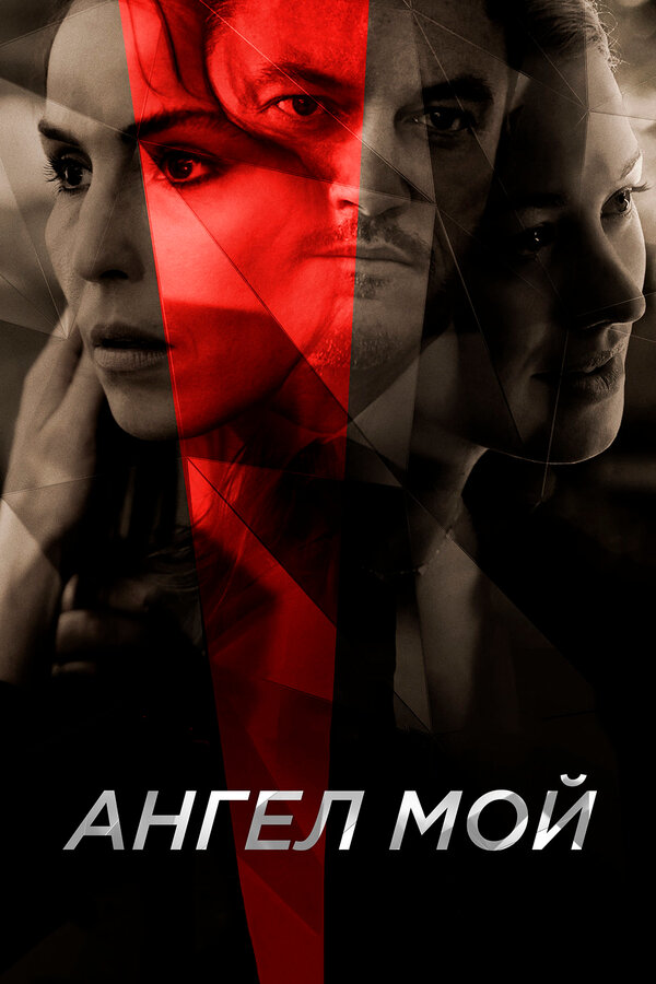 Постер: Ангел мой (2019)