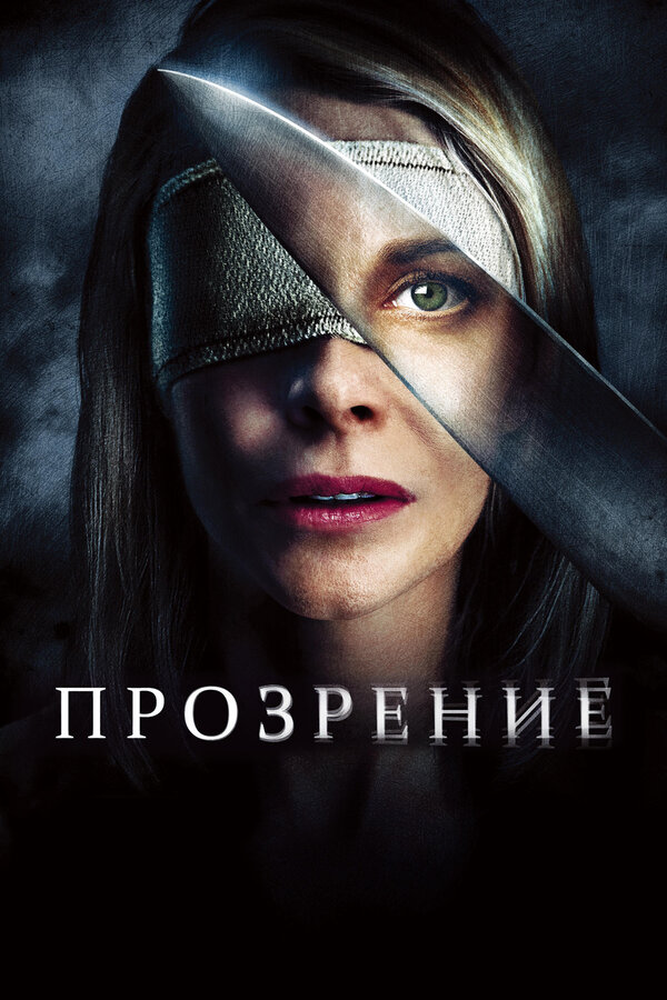 Постер: Прозрение (2010)