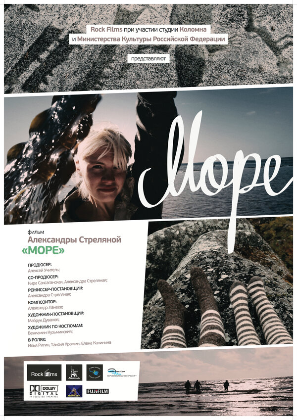 Постер: Море (2012)