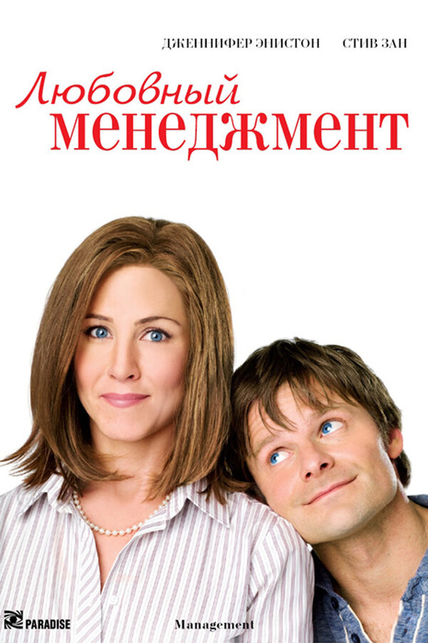 Постер: Любовный менеджмент (2008)