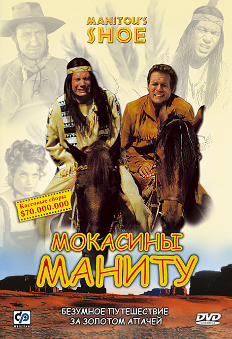 Постер: Мокасины Маниту (2001)