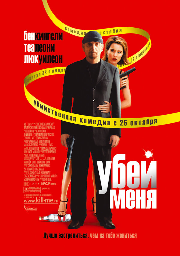 Постер: Убей меня (2007)