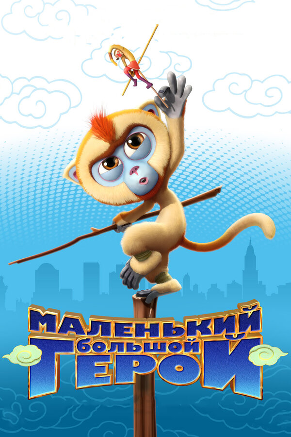Постер: Маленький большой герой (2018)