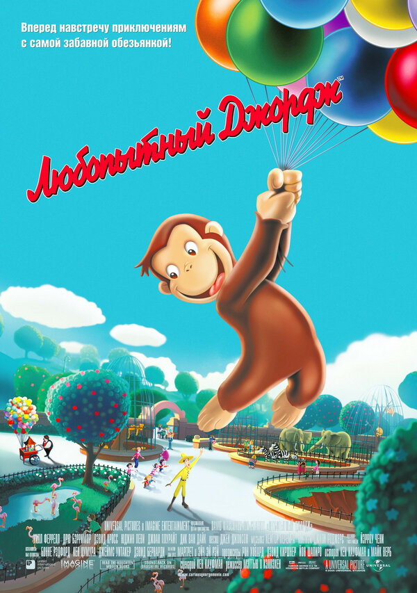 Постер: Любопытный Джордж (2006)