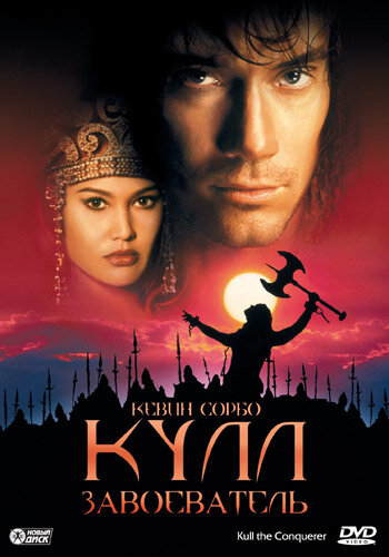 Постер: Кулл-завоеватель (1997)