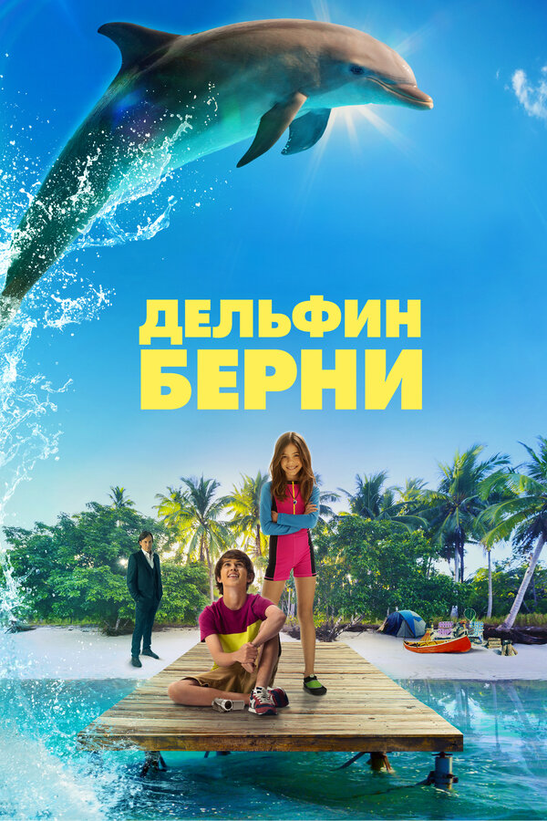 Постер: Дельфин Берни (2018)