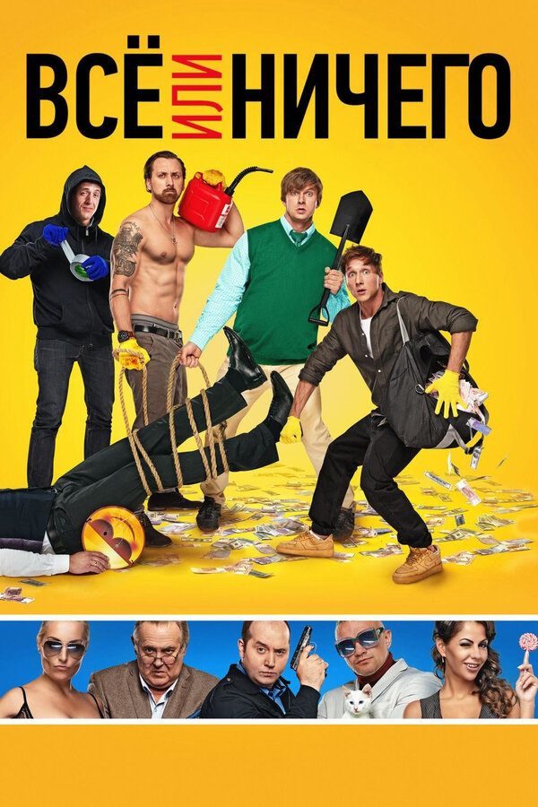 Постер: Всё или ничего (2018)
